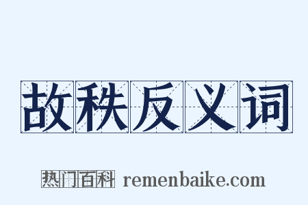 故秩反义词是什么意思的图片